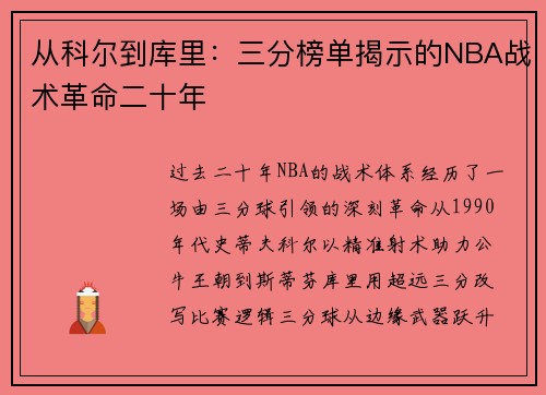 从科尔到库里：三分榜单揭示的NBA战术革命二十年