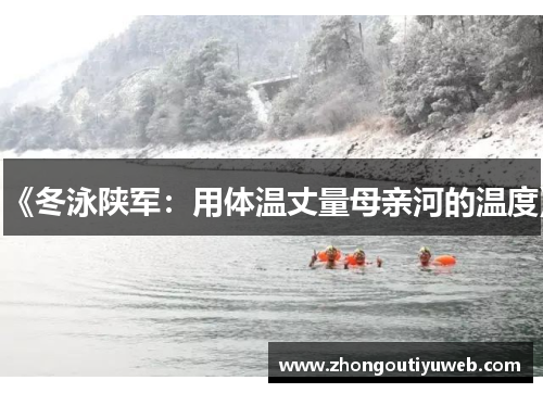 《冬泳陕军：用体温丈量母亲河的温度》