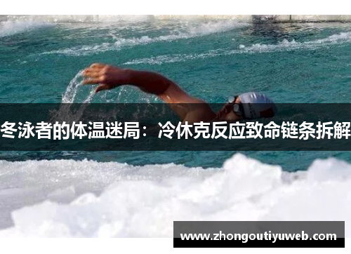 冬泳者的体温迷局：冷休克反应致命链条拆解