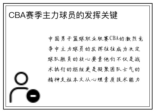 CBA赛季主力球员的发挥关键
