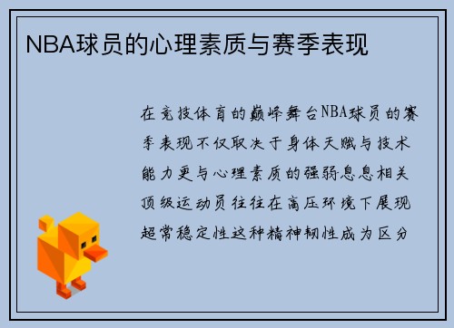 NBA球员的心理素质与赛季表现