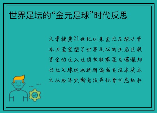 世界足坛的“金元足球”时代反思