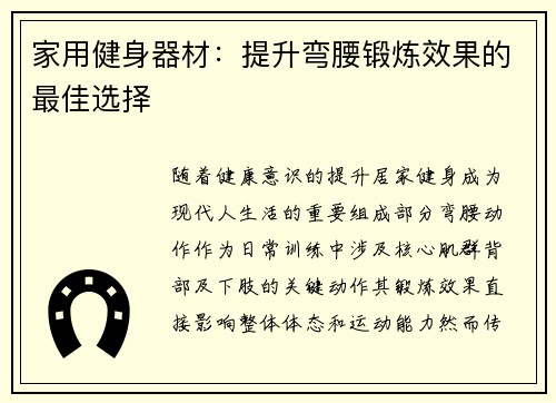 家用健身器材：提升弯腰锻炼效果的最佳选择