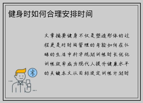 健身时如何合理安排时间