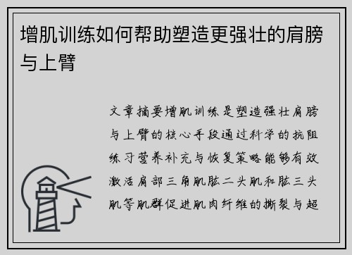 增肌训练如何帮助塑造更强壮的肩膀与上臂