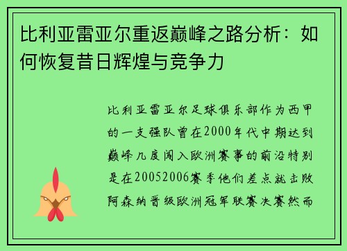 比利亚雷亚尔重返巅峰之路分析：如何恢复昔日辉煌与竞争力