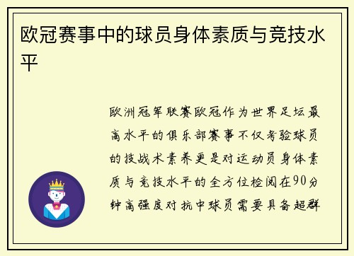 欧冠赛事中的球员身体素质与竞技水平