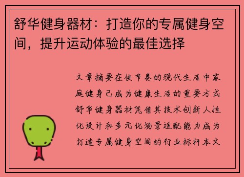 舒华健身器材：打造你的专属健身空间，提升运动体验的最佳选择