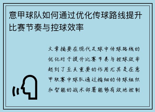 意甲球队如何通过优化传球路线提升比赛节奏与控球效率