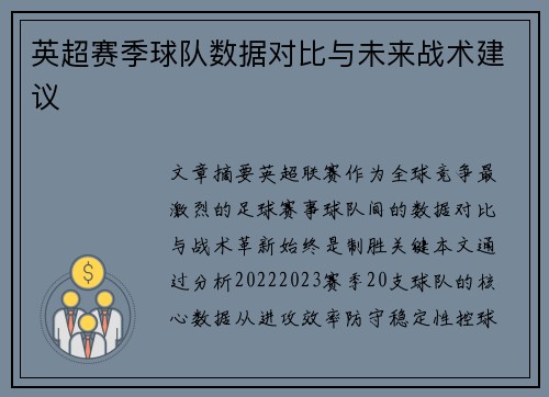 英超赛季球队数据对比与未来战术建议