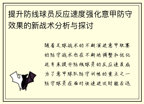 提升防线球员反应速度强化意甲防守效果的新战术分析与探讨