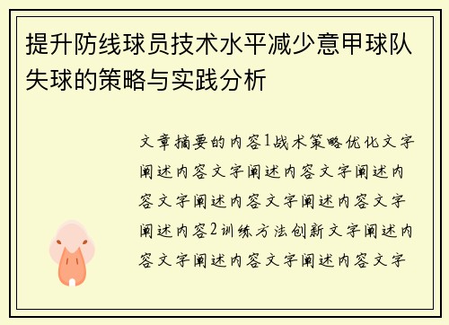 提升防线球员技术水平减少意甲球队失球的策略与实践分析