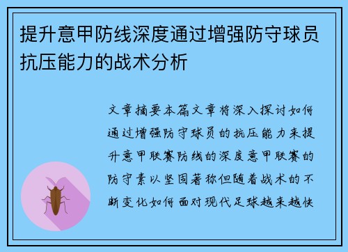 提升意甲防线深度通过增强防守球员抗压能力的战术分析