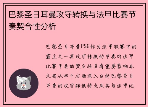 巴黎圣日耳曼攻守转换与法甲比赛节奏契合性分析
