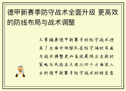 德甲新赛季防守战术全面升级 更高效的防线布局与战术调整
