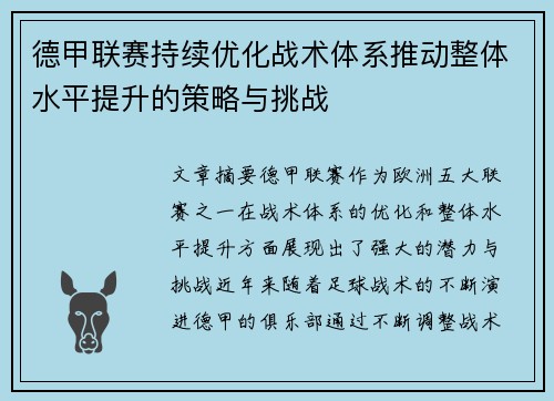 德甲联赛持续优化战术体系推动整体水平提升的策略与挑战