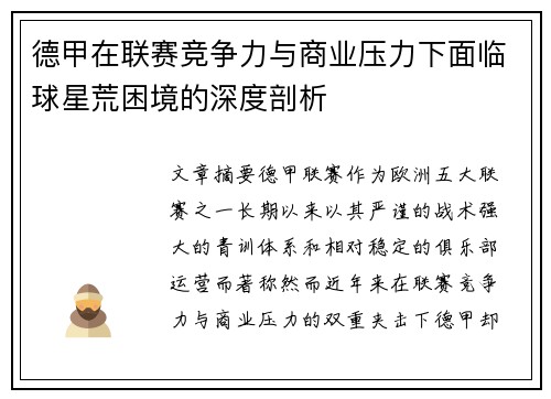 德甲在联赛竞争力与商业压力下面临球星荒困境的深度剖析