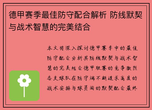 德甲赛季最佳防守配合解析 防线默契与战术智慧的完美结合