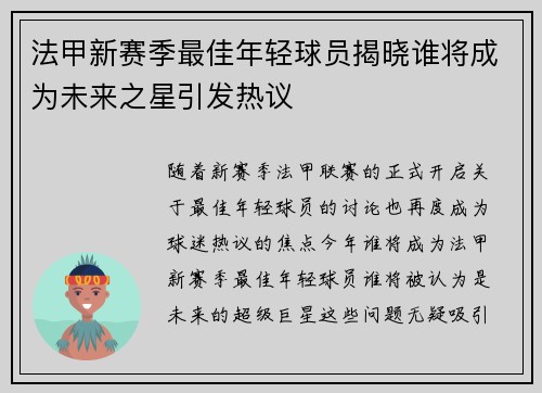 法甲新赛季最佳年轻球员揭晓谁将成为未来之星引发热议