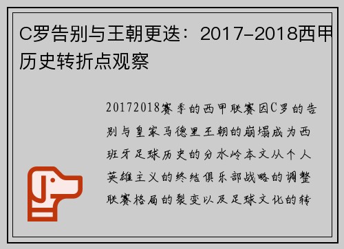 C罗告别与王朝更迭：2017-2018西甲历史转折点观察