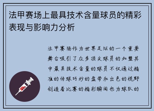 法甲赛场上最具技术含量球员的精彩表现与影响力分析