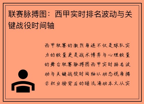 联赛脉搏图：西甲实时排名波动与关键战役时间轴