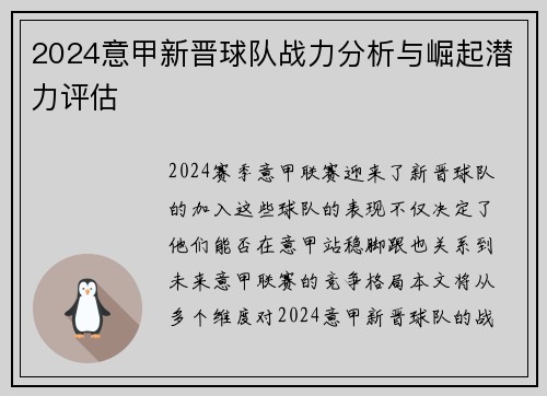 2024意甲新晋球队战力分析与崛起潜力评估