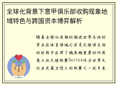 全球化背景下意甲俱乐部收购现象地域特色与跨国资本博弈解析