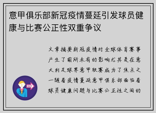 意甲俱乐部新冠疫情蔓延引发球员健康与比赛公正性双重争议