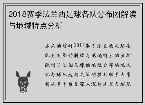 2018赛季法兰西足球各队分布图解读与地域特点分析