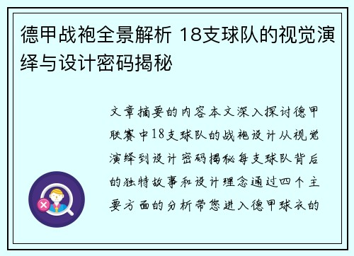 德甲战袍全景解析 18支球队的视觉演绎与设计密码揭秘