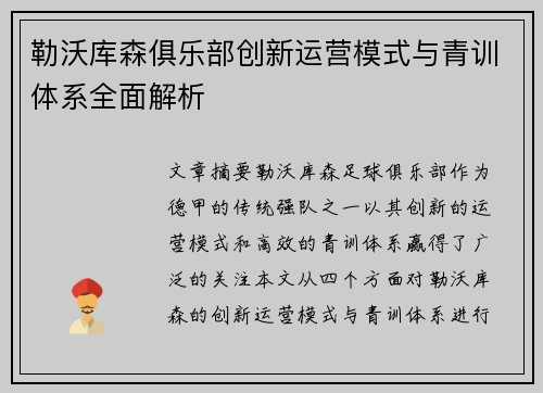 勒沃库森俱乐部创新运营模式与青训体系全面解析