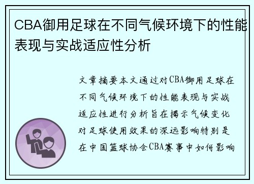 CBA御用足球在不同气候环境下的性能表现与实战适应性分析