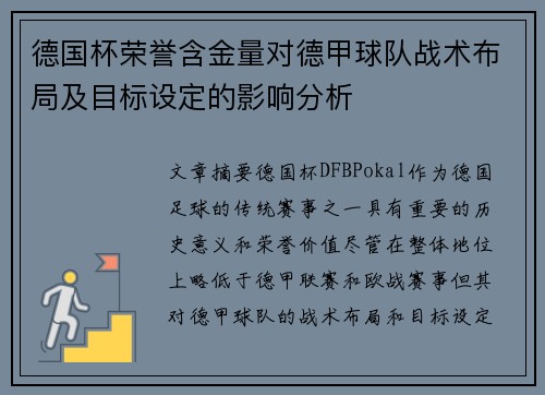 德国杯荣誉含金量对德甲球队战术布局及目标设定的影响分析
