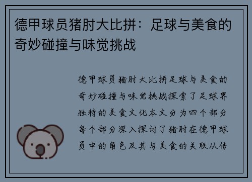 德甲球员猪肘大比拼：足球与美食的奇妙碰撞与味觉挑战