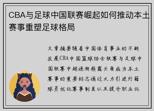 CBA与足球中国联赛崛起如何推动本土赛事重塑足球格局