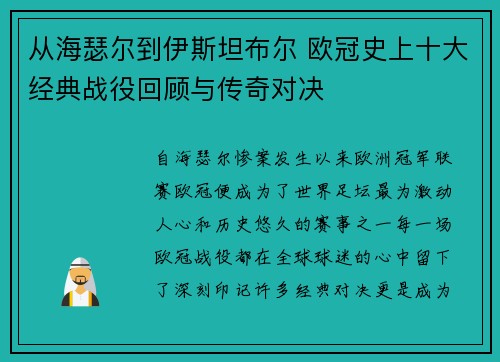 从海瑟尔到伊斯坦布尔 欧冠史上十大经典战役回顾与传奇对决