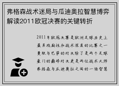 弗格森战术迷局与瓜迪奥拉智慧博弈解读2011欧冠决赛的关键转折