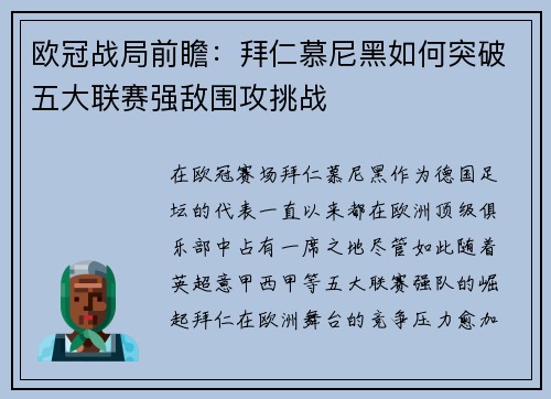 欧冠战局前瞻：拜仁慕尼黑如何突破五大联赛强敌围攻挑战