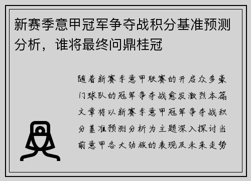 新赛季意甲冠军争夺战积分基准预测分析，谁将最终问鼎桂冠