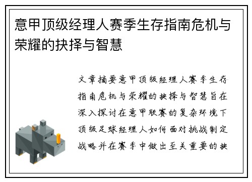 意甲顶级经理人赛季生存指南危机与荣耀的抉择与智慧