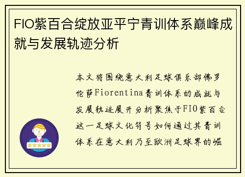 FIO紫百合绽放亚平宁青训体系巅峰成就与发展轨迹分析
