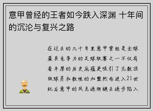 意甲曾经的王者如今跌入深渊 十年间的沉沦与复兴之路