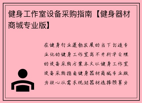 健身工作室设备采购指南【健身器材商城专业版】