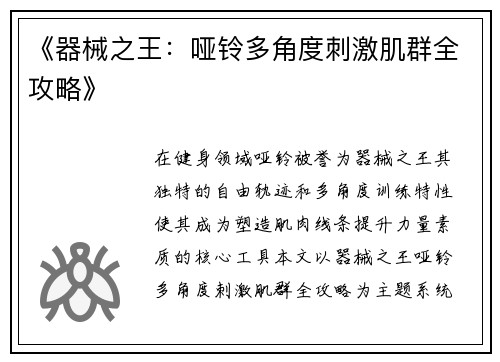 《器械之王：哑铃多角度刺激肌群全攻略》