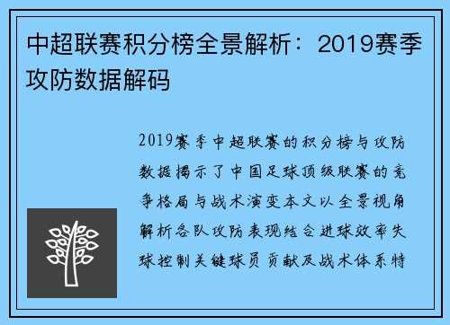 中超联赛积分榜全景解析：2019赛季攻防数据解码