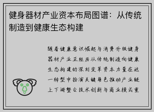 健身器材产业资本布局图谱：从传统制造到健康生态构建
