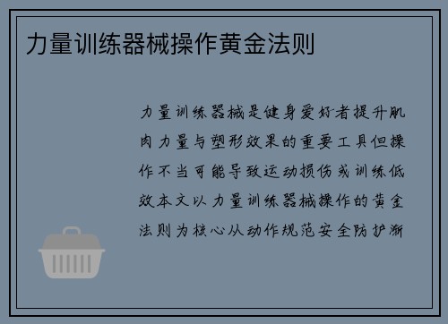 力量训练器械操作黄金法则