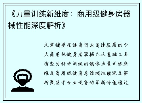《力量训练新维度：商用级健身房器械性能深度解析》