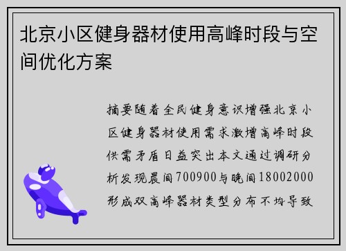 北京小区健身器材使用高峰时段与空间优化方案